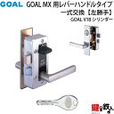 1.GOAL-V-MXL-NU-11(L) GOAL MXレバーハンドルタイプの玄関の鍵の交換 取替え用■《2》V18高性能シリンダータイプ■左勝手用(L)■ドアの厚み35mm～40mm対応品■シルバー色■標準キー3本付き【送料無料】