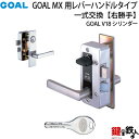 2.GOAL-V-MXL-NU-11(R) GOAL MXレバーハンドルタイプの玄関の鍵の交換 取替え用■《2》V18高性能シリンダータイプ■右勝手用(R)■ドアの厚み35mm～40mm対応品■シルバー色■標準キー3本付き【送料無料】