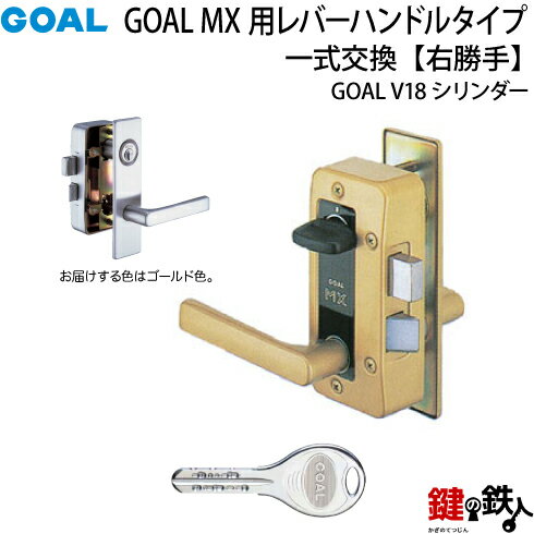 6.GOAL-V-MXL-NU-260(R) GOAL MXレバーハンドルタイプの玄関の鍵の交換 取替え用■《2》V18高性能シリンダータイプ■右勝手用(R)■ドアの厚み35mm～40mm対応品■ゴールド色■標準キー3本付き【送料無料】 1