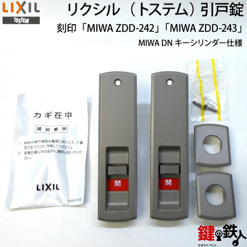 TOSTEMガゼリアNエアスライド デュオSG エレンゼ・花伝・木屋町・光悦・勝手口引戸、玄関片引き戸MIWA ZDD-242とMIWA ZDD-243の刻印 上下同一キー2個セット DNシリンダー キー3本付き 鍵(カギ) 交換