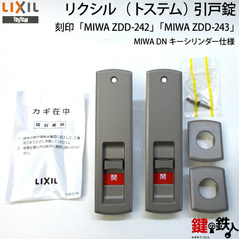 TOSTEMガゼリアNエアスライド　デュオSG エレンゼ・花伝・木屋町・光悦・勝手口引戸、玄関片引き戸MIWA ZDD-242とMIWA ZDD-243の刻印　上下同一キー2個セット DNシリンダー キー3本付き　鍵(カギ)　交換