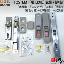 TOSTEM(LIXIL)玄関引き戸「木屋町」「エレンゼ」「花伝」「光悦」玄関錠一式の交換2か所同一キーセット■標準キー5本付き■【送料無料】