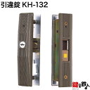 KH-132 三協アルミ 麗峰アルミサッシ用引違錠 玄関 鍵(カギ) 交換 取替え■標準キー3本付き■