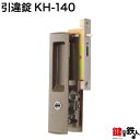 KH-140三協アルミ 秀峰 樹峰の玄関引戸の取替用戸先鎌錠■戸先取付方向=左右どちらでも可■ドア厚み=33~36mm対応品■標準キー3本付き【送料無料】