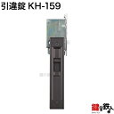 KH-159不二サッシの玄関引戸の取替用戸先鎌錠(鍵なしタイプ)■室内側=上下の操作で開閉できるタイプ■戸先取付方向=左右どちらでも可 ■ドア厚み=30mm対応品【送料無料】(4)