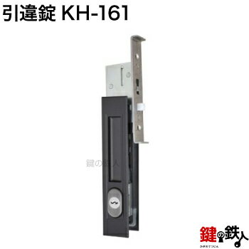 KH-161不二サッシの玄関引戸の取替用戸先鎌錠（KH-71とKH-146の代替品）■戸先取付方向＝左右どちらでも可 ■ドア厚み＝30mm対応品■標準キー3本付き【送料無料】