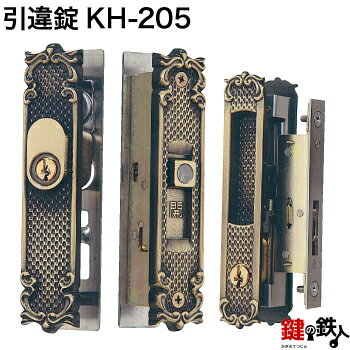 KH-205 新日軽 宝樹の引違戸の中央部分と戸先鎌錠の部分の2ヵ所（同一キー）の鍵の交換■標準キー3本付き■戸先鎌錠は左右共用タイプ【送料無料】