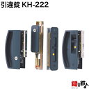 KH-222 三協アルミ 季更の引違戸の中央部分と戸先鎌錠の部分の2ヵ所(同一キー)の鍵の交換■戸先鎌錠は左右共用タイプ■標準キー3本付き【送料無料】