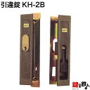 KH-2BYKK、 不二、 神鋼他の玄関引違戸の真ん中の取替用の鍵（＝召合錠）補修・メンテナンス品■ドア厚み＝30～31mm対応品■標準キー3本付き