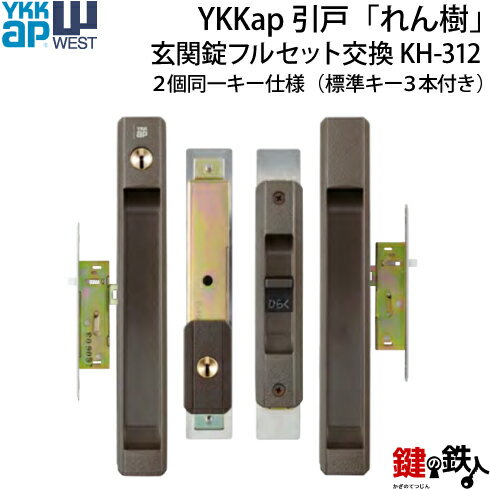 【2】YKKap引戸「れん樹」の引違戸の中央部分と戸先鎌錠の部分の2ヵ所（同一キー）の鍵の交換■戸先鎌錠は左右共用タイプ■キー3本付き【送料無料】