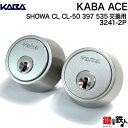 【12】SHOWA(ショウワ) CL CL-50 397 535交換用シリンダーカバエース(Kaba ace)3241の2個同一キー■シルバー色■ドア厚み29～50mm対応品■標準キー6本付き■【送料無料】