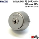 【6】MIWA MM 鍵（カギ）の交換KABA ace（カバエース）3254 交換用シリンダー■シルバー色■ドアの厚み33～42mm対応■標準キー3本付き