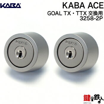 Kaba ace（カバエース） 3258GOAL-TX・TTX用 玄関 勝手口 鍵（カギ）取替え 取替えシリンダー■シルバー色■ドアの厚み25mm〜46mm■2個同一キー仕様■標準キー6本付き【送料無料】