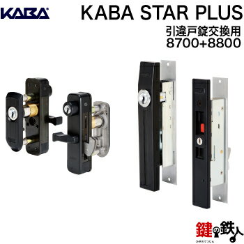 《3》KABA star PLUS(カバスタープラス)8700+8800 玄関 鍵(カギ) 交換 取替え用ブラック色 二個同一■標準装備本数：10本 + 室内用キー4本【送料無料】