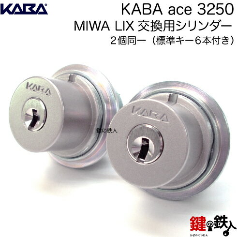 MIWA PESPとMIWA TE-08の交換 取替え用KABA ACE(カバエース)3250＋3250シリンダー《ドアの厚み 28～43mm》【左右共用タイプ】■2個同一キーシリンダー仕様■色＝シルバー・ゴールド・アンバー（ブラウン）■標準キー6本付き【送料無料】