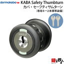 KABA Safety Thumbturn カバ・セーフティサムターン 交換 取替え■(カバ・セーフティサムターン)用キー2本付き■