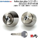【3】Kaba Star PlusMIWA LA+MIWA DZ(BH LD LDSP)用 玄関ドア 鍵(カギ) 交換取替えシリンダー ・2個同一キーセット■標...
