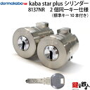 【2-2】Kaba star Plus MIWA DA用 玄関 鍵(カギ) 交換 取替えシリンダー 2個同一キータイプ■標準キー10本付き■全3色/シルバー・ゴールド・ブラウン【送料無料】