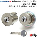 【タイプ1-3】Kaba star plus(カバスタープラス)高性能シリンダーMIWA PA+LIX用■ドア厚み30～42mm対応品■2個同一キーシリンダー仕様■シリンダーの色全3色/シルバー/ブラウン/ゴールド■標準キー10本付き【送料無料】