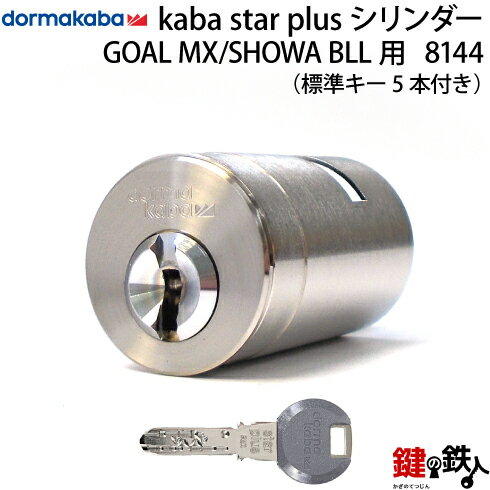 《6》SHOWA-BLL玄関の鍵(カギ) の交換、取替えシリンダー■Kaba star Plusシリンダータイプ■ドアの厚み35～40mm対応品■標準キー5本付き ■左右共用タイプ【送料無料】 1