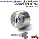 【1】KABA STAR PLUSMIWA NDR対応の丸型カラーリングタイプの交換 取替え用シリンダー■シルバー色■ドアの厚み31〜50mm対応■標準キー5本...