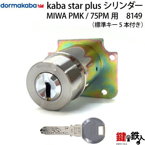 (9) Kaba star Plus PMK 75PMタイプ 玄関 鍵(カギ) 交換 取替え用シリンダー シルバー■標準キー5本付き■【送料無料】