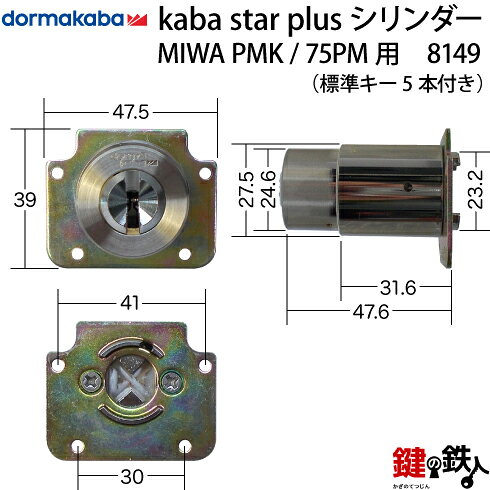 (9) Kaba star Plus PMK 75PMタイプ 玄関 鍵(カギ) 交換 取替え用シリンダー シル...