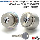 KABA STAR PLUS(カバスタープラス)MIWA LESP(LIX)＋MIWA TE-08(LSP)用玄関 鍵(カギ) 交換 取替えシリンダー《ドアの厚み 28～42mm》2個同一キーシリンダー仕様シルバー色/ゴールド色/ブラウン色（茶系）■標準キー10本付き■【送料無料】