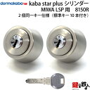 (2-2) KABA STAR PLUSLSP用 玄関 鍵(カギ) 交換 取替えシリンダー・2個同一■標準キー10本付き■【送料無料】