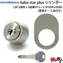 (3)Kaba star Plus LSP用 玄関 鍵(カギ) 交換 取替えシリンダー+万能楕円プレートセット■標準キー5本付き■【送料無料】