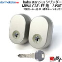【2】三協アルミ・新日軽Kabastar Plus リプレイスメントシリンダー2個同一キー仕様全3色/シルバー・ゴールド・ブラックハイセキュリティ万能 玄関 鍵(カギ)交換 取替え用シリンダー■標準キー5本付き■【送料無料】
