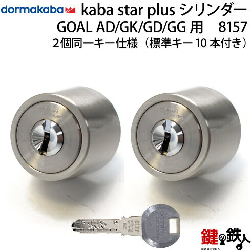 GOAL AD/GK/GD/GG/GKS用KABA star PLUSシリンダー《2個同一キー仕様》■ドアの厚み：30～55mm対応品■全3色：シルバー/ゴールド/ブラウン ■標準キー10本付き【送料無料】