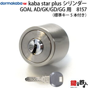 GOAL AD/GK/GD/GG/GKS用KABA star PLUSシリンダー■ドアの厚み：30～55mm対応品■全3色：シルバー/ゴールド/ブラウン ■標準キー5本付き【送料無料】