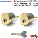【2-2】Kaba star Plus Kwikset(クイックセット)、TITAN(タイタン) 玄関 鍵(カギ) 交換 取替え用シリンダー2個同一キーシリンダ...