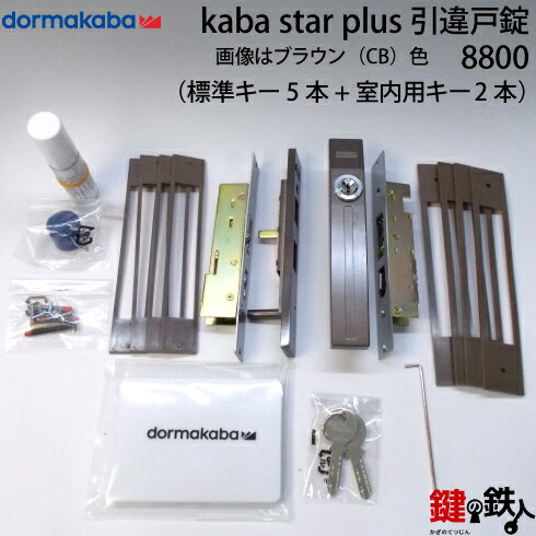 《1》KABA STAR PLUS 引違戸錠 8800カバスタープラス鍵(カギ) 取替え 交換ドア厚み22～40mm用全3色/ブラック・シルバー・ブラウン■標準装備本数：5本 + 室内用キー2本【送料無料】 3