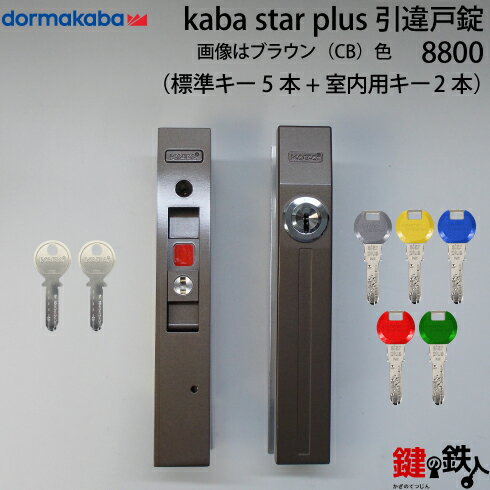 《1》KABA STAR PLUS 引違戸錠 8800カバスタープラス鍵(カギ) 取替え 交換ドア厚み22～40mm用全3色/ブラック・シルバー・ブラウン■標準装備本数：5本 + 室内用キー2本【送料無料】 2