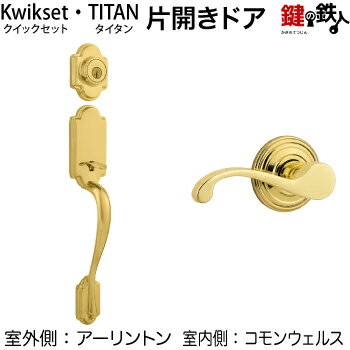 Kwikset(TITAN) 玄関ドア用鍵（カギ）一式 交換 取替えアーリントン(AN)+コモンウェルス(CHL)タイプ■標準キー3本付き