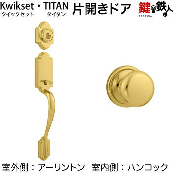 Kwikset(TITAN) 玄関錠一式 鍵(カギ) 交換 取替えアーリントン(AN)+ハンコック(H)タイプ■標準キー3本付き