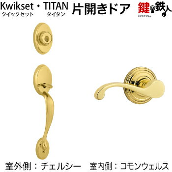 Kwikset(TITAN) 玄関錠一式 鍵(カギ) 交換 取替えチェルシー(CE)+コモンウェルス(CHL)タイプ■標準キー3本付き