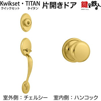 上下室外側・室内側フルセット(受座等含む) 金色 標準キー ★Kwikset(クイックセット)／TITAN(タイタン) ■標準キー 3本付き ■合カギの注文 このページの下の方へ ■発送時期約4〜5日後発送可（休業日除く） ■返品 不可 ■生産国 アメリカ合衆国