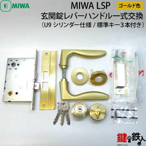 MIWA LSP 玄関錠レバーハンドル一式交換U9シリンダー仕様■標準キー3本付き■ゴールド色■ドア厚み35～38mm