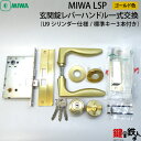 【2】MIWA LSP 玄関錠レバーハンドル一式交換U9シリンダー仕様■標準キー3本付き■ゴールド色■ドア厚み35～38mm