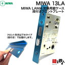 【2】MIWA LAMA 13LA錠ケース 交換 取替え用【段付きフロントプレート】レバーハンドルタイプ【バックセット全6タイプあります。】右勝手または 左勝手があります。