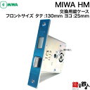【1】MIWA HM または MIWA PATENT交換 取替え用錠ケース■ドア厚み33mm～66mm