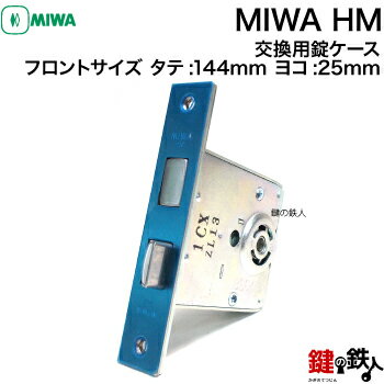 【2】MIWA HM または MIWA PATENTフロントサイズ タテ:144mm ヨコ:25mm交換 取替え用錠ケース■バックセット64mm対応品