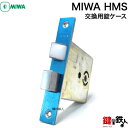 MIWA HMS または MIWA PATENT交換 取替え用錠ケース■ドア厚み25mm～33mm