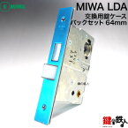 MIWA LDA錠ケース　交換用■バックセット64mm限定■■ドアの厚み33～45mm■