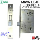 【5】MIWA LE-01 玄関の取替え用錠ケースバックセット51mm■左右共用タイプ■