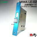 【3】MIWA LE-02の刻印トステム TOSTEM(=現 リクシル LIXIL)玄関用取替え錠ケース■左右共用タイプ■ その1