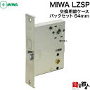 YKK MIWA LZSP主錠用 鍵(カギ) 交換 取替え錠ケースバックセット64mm■ドアの向き/左右共用タイプ